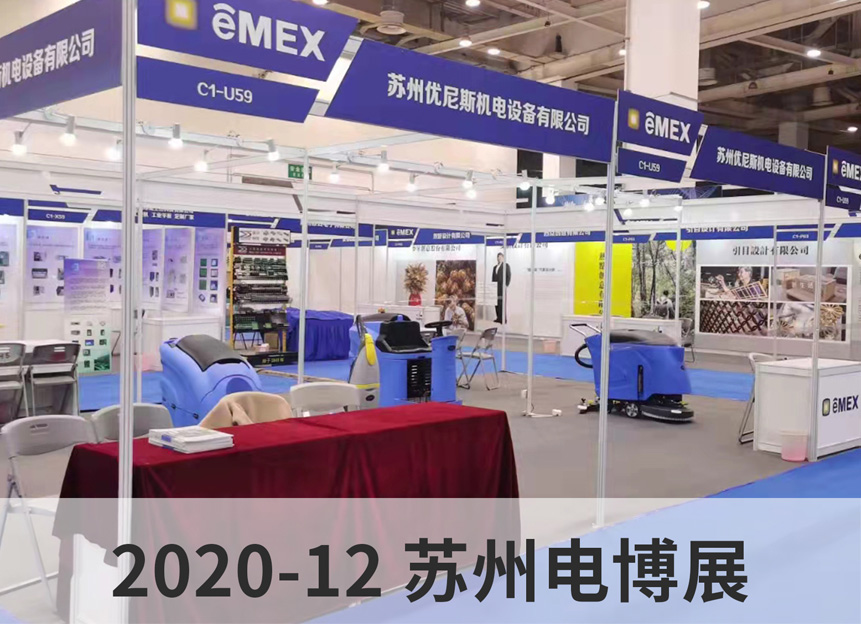 2020-12 苏州电博展 2020-12 苏州电博展