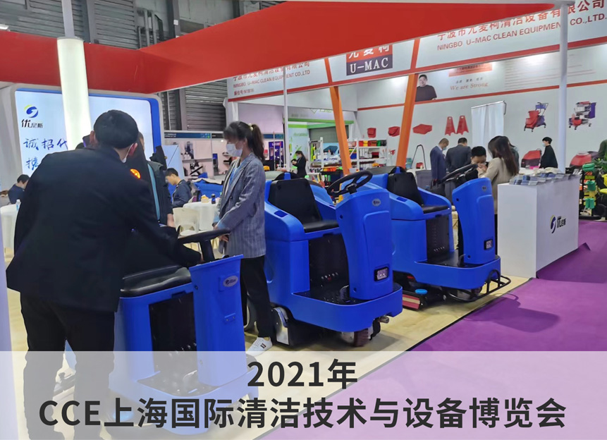 2021年 CCE上海国际清洁技术与设备博览会 2021年 CCE上海国际清洁技术与设备博览会