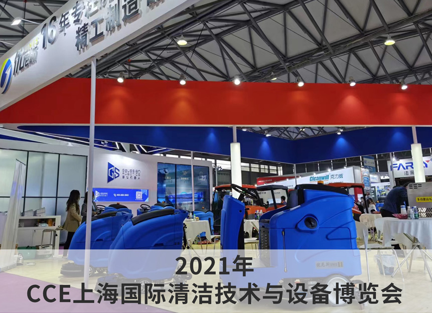 2021年 CCE上海国际清洁技术与设备博览会 2021年 CCE上海国际清洁技术与设备博览会