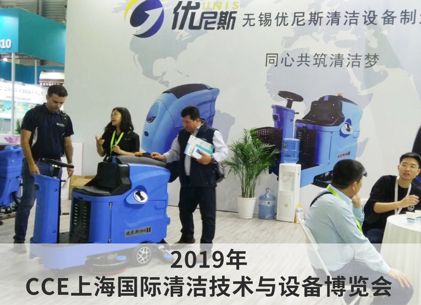 2019年 CCE上海国际清洁技术与设备博览会 2019年 CCE上海国际清洁技术与设备博览会