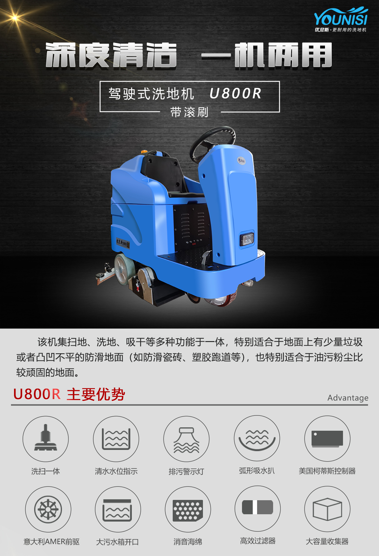 优尼斯U800R洗扫一体机