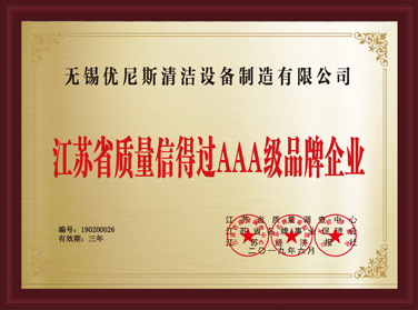 江苏省质量信得过AAA级品牌企业